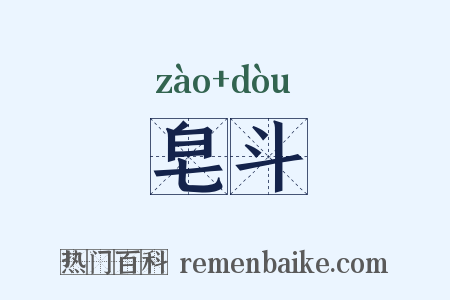 皂斗是什么意思的图片